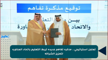 تعاون استراتيجي.. مذكرة تفاهم جديدة تربط التعليم باتحاد المناورة لتعزيز الشراكة